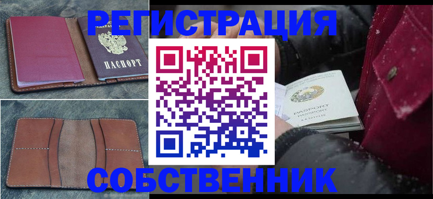 временная регистрация купить в Ейске